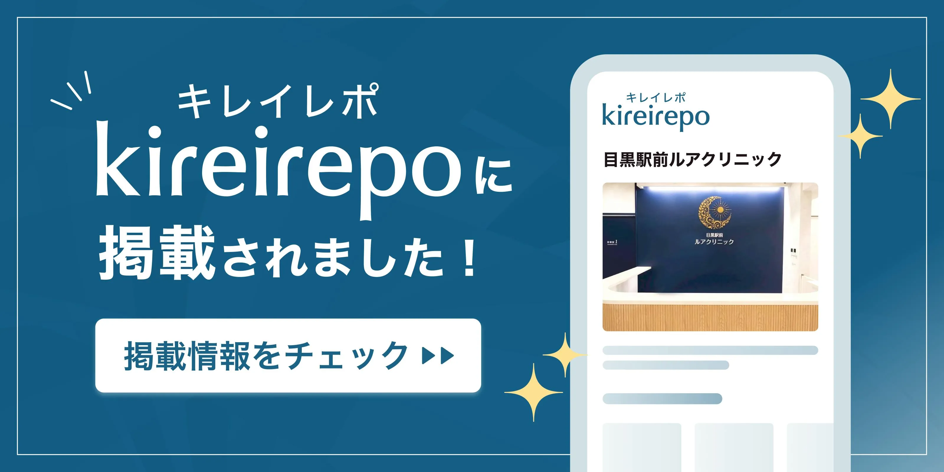 キレイレポバナー